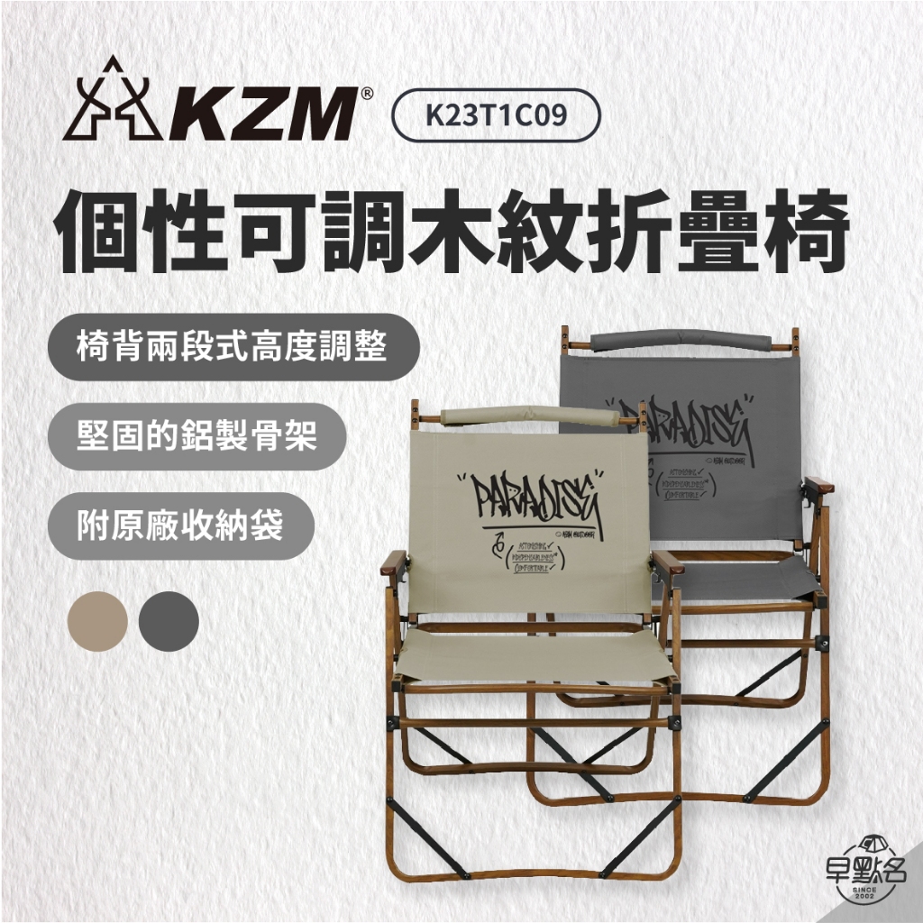 早點名｜新品 KAZMI KZM 個性可調木紋折疊椅 (灰/白) K23T1C09 露營椅 摺疊椅 休閒椅 靠背椅