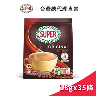 【SUPER】超級三合一原味即溶咖啡 18gx35條｜台灣總代理直營