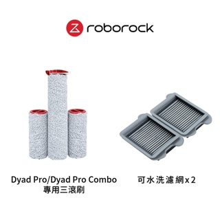 Roborock Dyad Pro/Dyad Pro Combo 洗地機專用耗材組 ( 滾刷組+可水洗濾網2入)