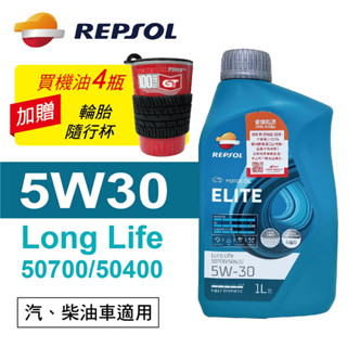 repsol力豹仕elite long life 5w30 超長效型全合成機油1l(公司貨/汽柴油適用)買4瓶送好禮