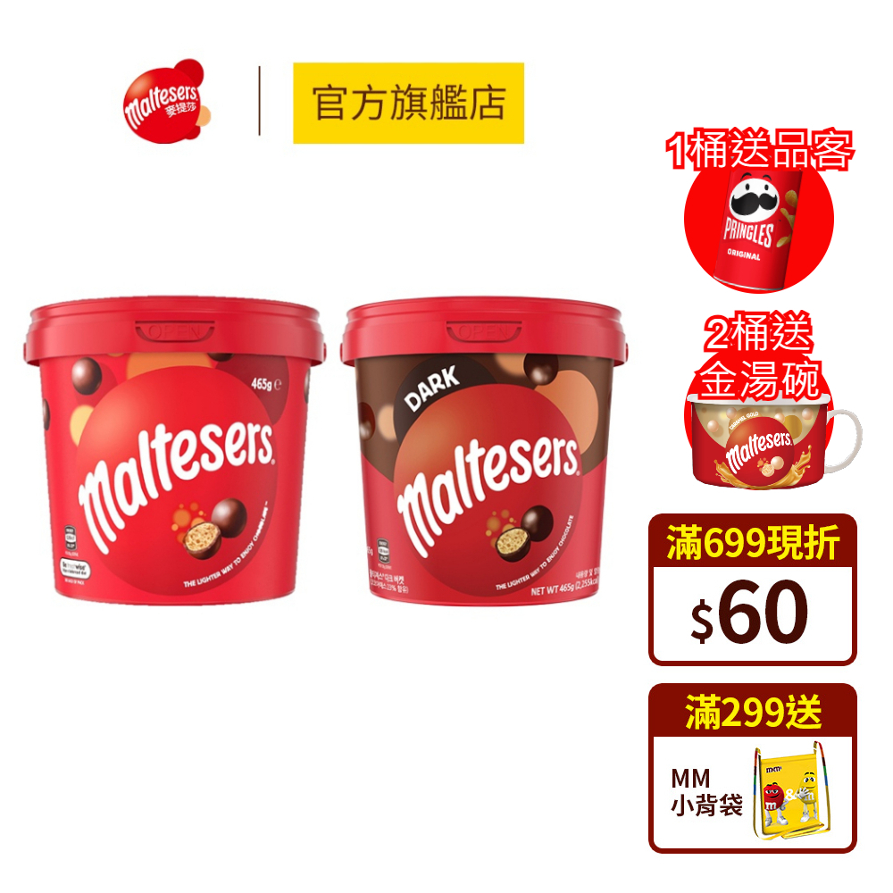 【maltesers麥提莎】麥芽脆心巧克力歡樂桶465g/桶(牛奶/黑巧克力)