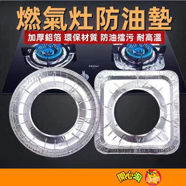 瓦斯爐 10片裝 鋁箔紙 瓦斯爐灶墊 防油汙 清潔墊 防油墊 瓦斯台 灶台防油紙 耐高溫 煤氣爐灶鋁箔紙