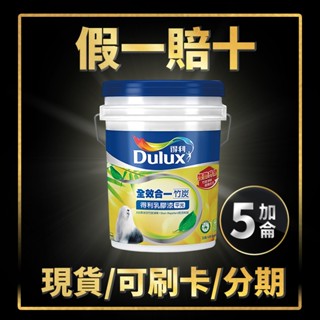 【油漆殿】❤5加侖❤ 得利 A986 全效合一竹炭乳膠漆丨綠建材丨淨味丨不新增甲醛丨可電腦調色丨得利986丨A986K