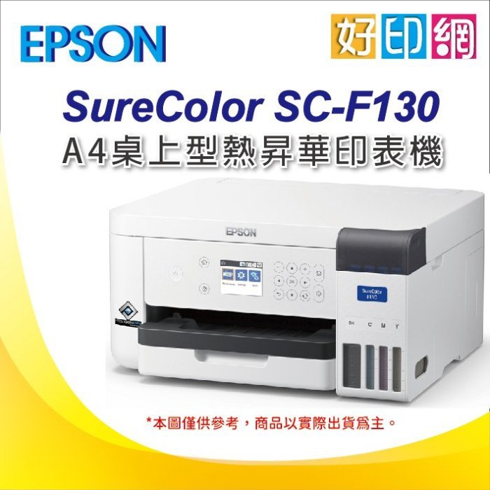 【含稅運】好印網 Epson SureColor SC-F130 桌上型熱昇華印表機 適合:馬克杯、鼠標墊 轉印紙