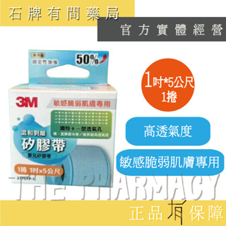 3M 溫和剝離矽膠帶 2.5*500cm | 高透氣度 敏感脆弱肌膚專用 Nexcare【石牌有間藥局】