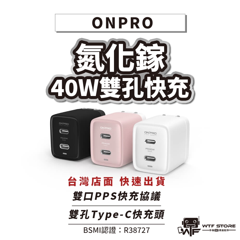 ONPRO 雙TypeC充電頭 GAN 40W氮化鎵超急速充電器 雙孔充電頭 UC-QB40 PD快充頭 WTF