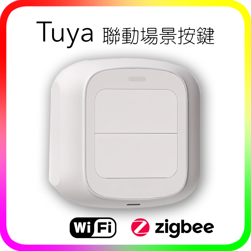 Tuya 智能開關 遠端按鍵 場景按鈕 Zigbee 或 WIFI 自動化 自定多功能 ZX