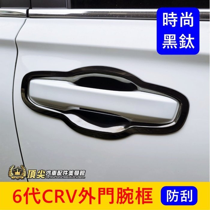 HONDA本田 6代【CRV外門腕框-黑鈦】新CRV6碗公 6代CRV門把防刮條 車門把手內槽外框 金屬鈦黑 開門保護框