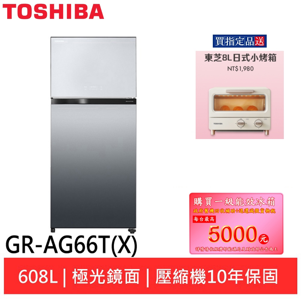 (輸碼95折 6Q84DFHE1T)TOSHIBA 東芝608公升雙門-3℃抗菌鮮凍極光冰箱GR-AG66T(X)