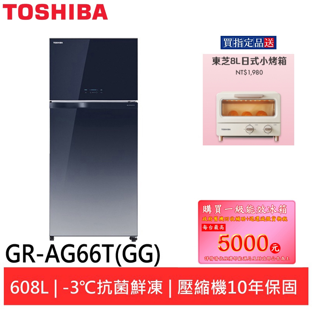 (領卷輸碼94折)TOSHIBA 東芝-3度C抗菌鮮凍變頻冰箱 GR-AG66T(GG)
