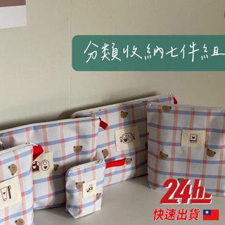🔥臺灣24H發貨🔥防水媽媽分類包 收納袋七件組 韓系小熊 韓版化妝包套裝 幼兒園開學用品 防水旅行收納包 尿布收納包