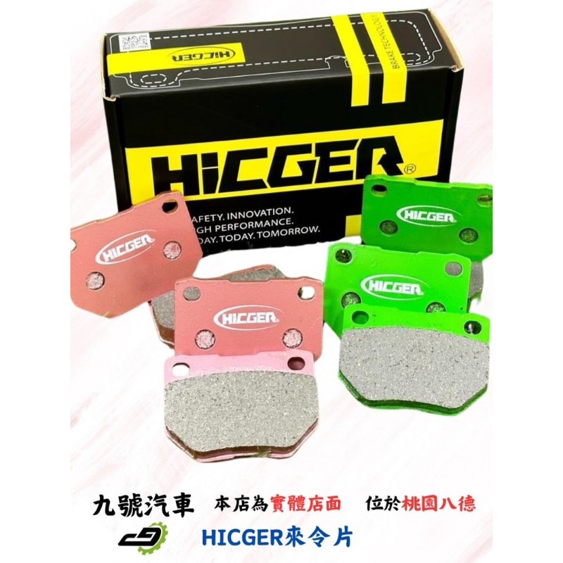 【九號汽車】HICGER來令片 S55 對應ALCON CAR97六活塞卡鉗