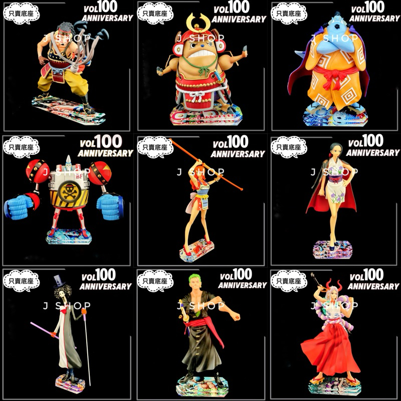 ⚡️J⚡️一番賞 100卷紀念 海賊王 VOL.100 Anniversary 魯夫 索隆 娜美 布魯克 甚平 公仔底座