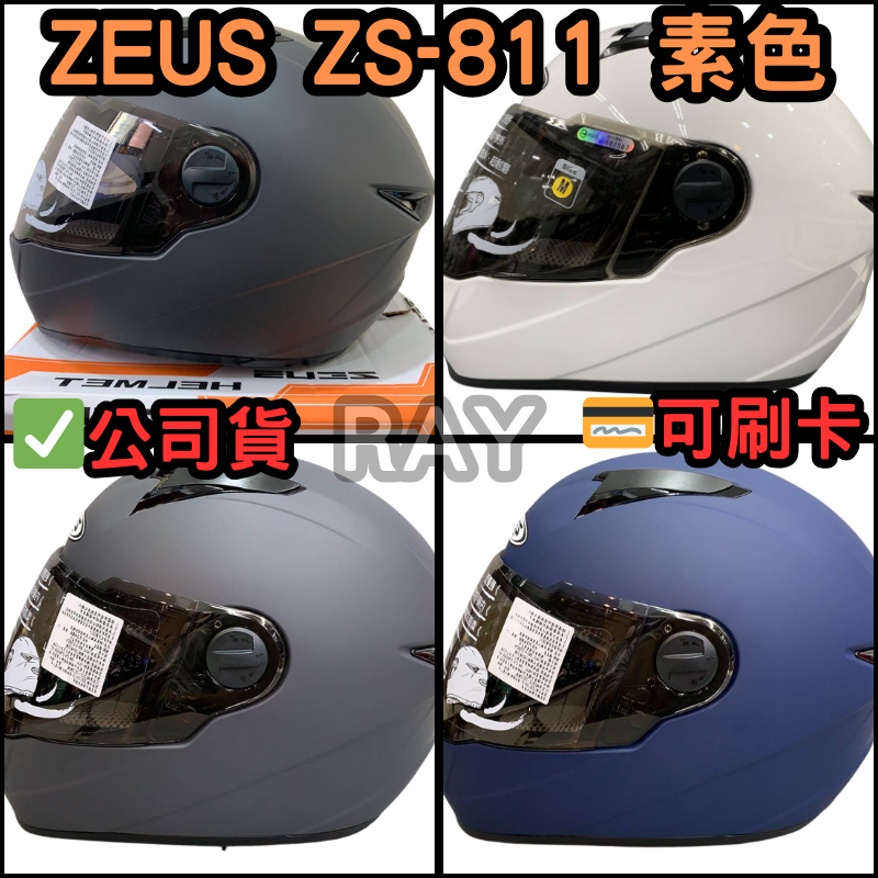 🔥蝦皮最低🎉免運✔️公司貨【瑞獅 ZEUS 811】ZS-811 素色款 全罩式 安全帽 眼鏡溝