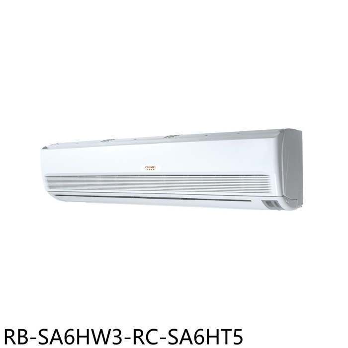 奇美【RB-SA6HW3-RC-SA6HT5】變頻冷暖分離式冷氣(含標準安裝)