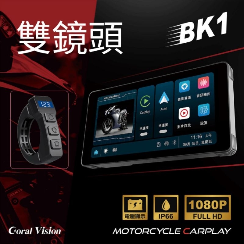 [星海網通] CORAL BK1 機車雙鏡頭行車紀錄器 CarPlay 防水IP66