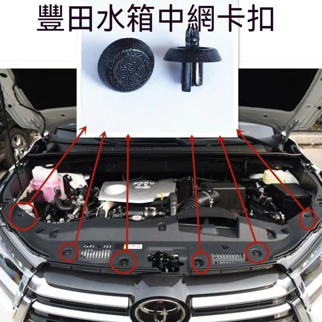 TOYOTA 豐田全車系 水箱護罩 汽車通用凱美瑞 引擎室 水箱飾蓋 飾板 塑膠扣 卡扣 扣子 GS ES LEXUS