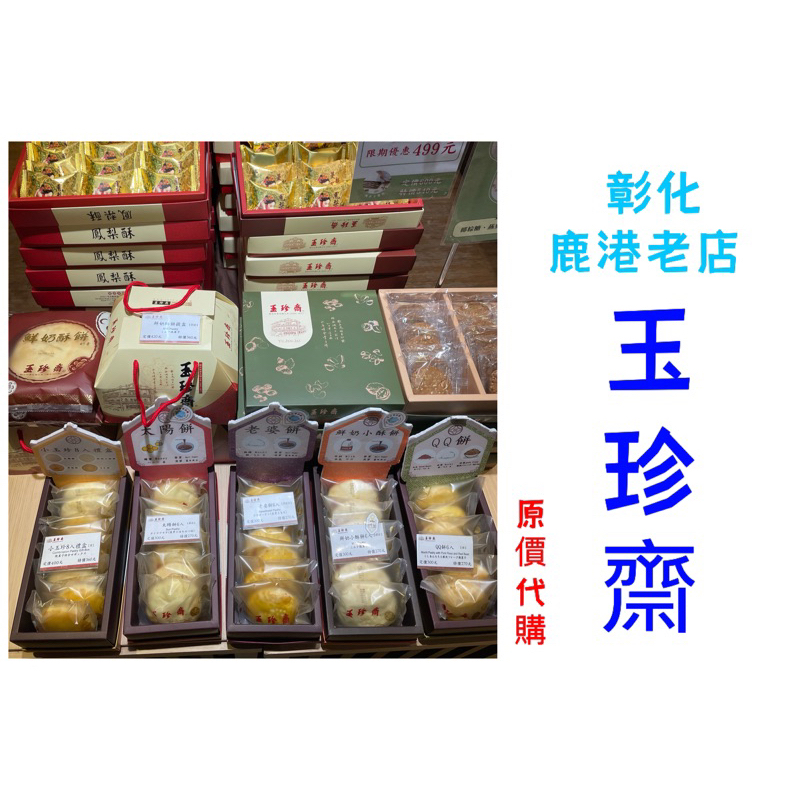 鹿港百年老店「玉珍齋」《原價代購》太陽餅、老婆餅、奶油酥餅、QQ餅、鳳梨酥、鳳凰酥