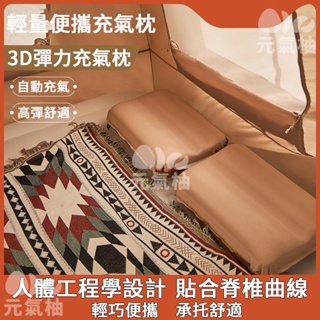🔥台灣現貨🔥 3D高彈海綿自動充氣枕 便攜式露營帳篷氣墊枕 午休充氣枕頭 靠枕腰靠 空氣枕