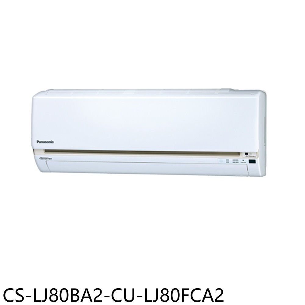 Panasonic國際牌【CS-LJ80BA2-CU-LJ80FCA2】變頻分離式冷氣(含標準安裝) 歡迎議價