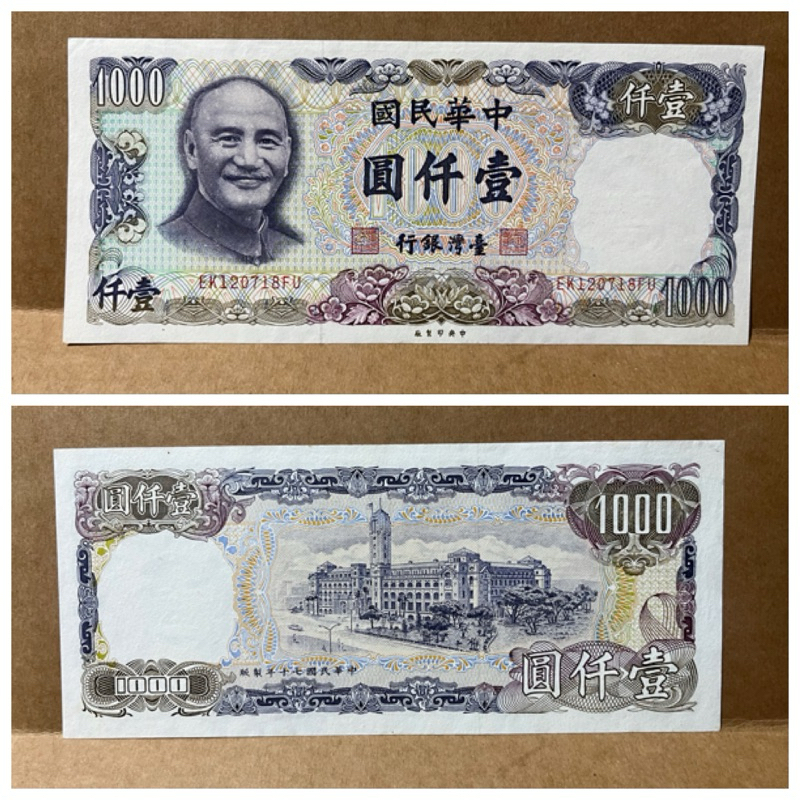 絕版紙幣 民國70年 1000元 鈔 趣味號