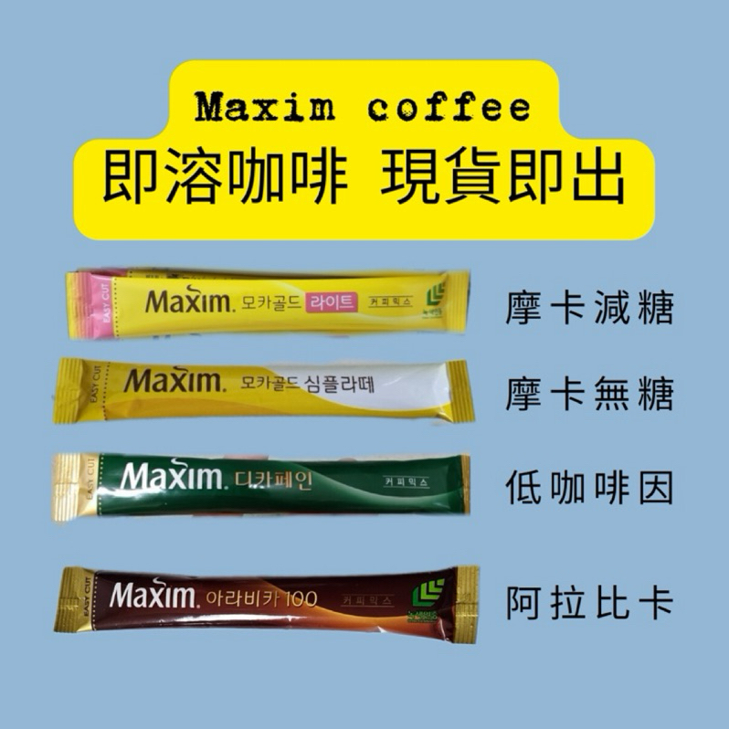 韓國咖啡品牌maxim coffee即溶咖啡散賣