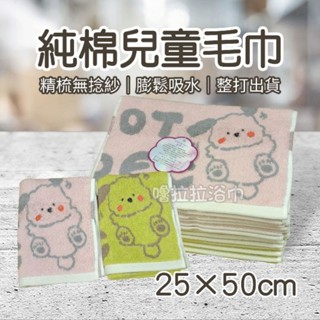 【嚕拉拉浴巾】調皮狗 純棉童巾 小毛巾 洗臉毛巾 卡通童巾 兒童毛巾 吸水童巾 無捻紗 整打出貨
