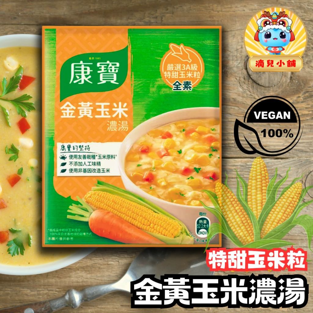 🎀現貨【costco商品分售】康寶 金黃玉米濃湯 56.3公克。單包(全素食)