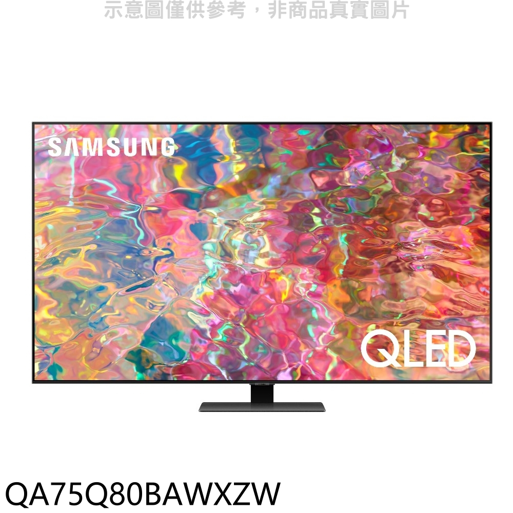 三星【QA75Q80BAWXZW】75吋QLED4K電視(含標準安裝) 歡迎議價