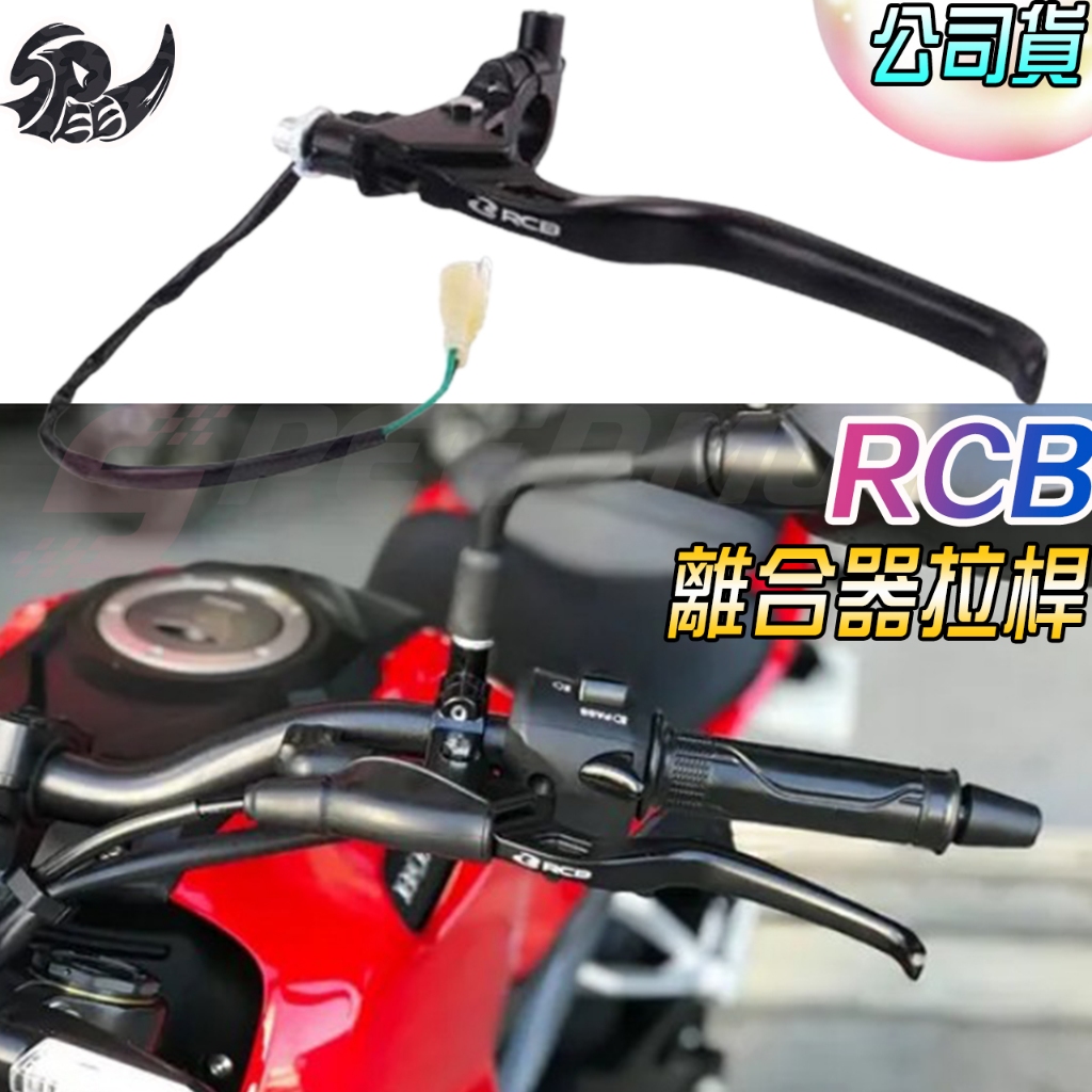 【Speedmoto】RCB 檔車/速克達 E2離合器拉桿組/鼓煞拉桿組 R3 R15 MSX GSXR MSX 通用款