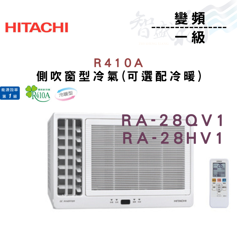 HITACHI日立 R410A 變頻 一級 冷暖 側吹 冷氣 RA-28Q/HV1 含基本安裝 智盛翔冷氣家電