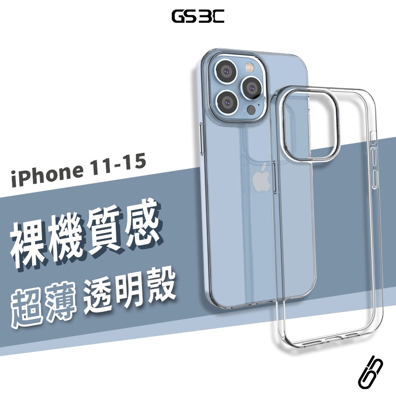 裸機 超薄 透明殼 iPhone 15/14/13/12/11 Pro Max 保護套 保護殼 背蓋 隱形殼 軟殼