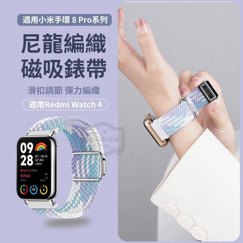 Xiaomi 小米手環 8 Pro 錶帶 磁吸尼龍編織男女生腕帶 Redmi Watch 4 小米 替換錶帶 紅米手錶4