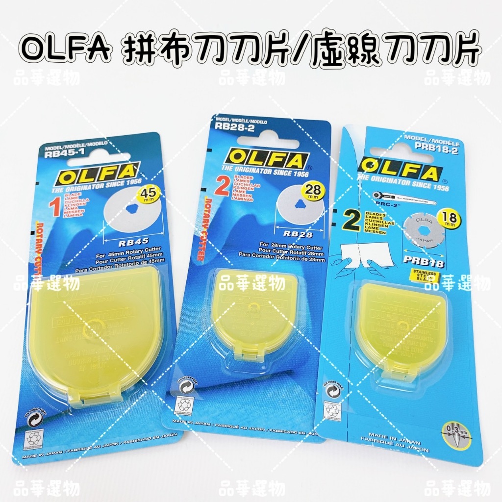 OLFA RB45-1 RB28-2 PRB18-2 拼（割）布刀刀片 虛線刀刀片 45mm 28mm 18mm