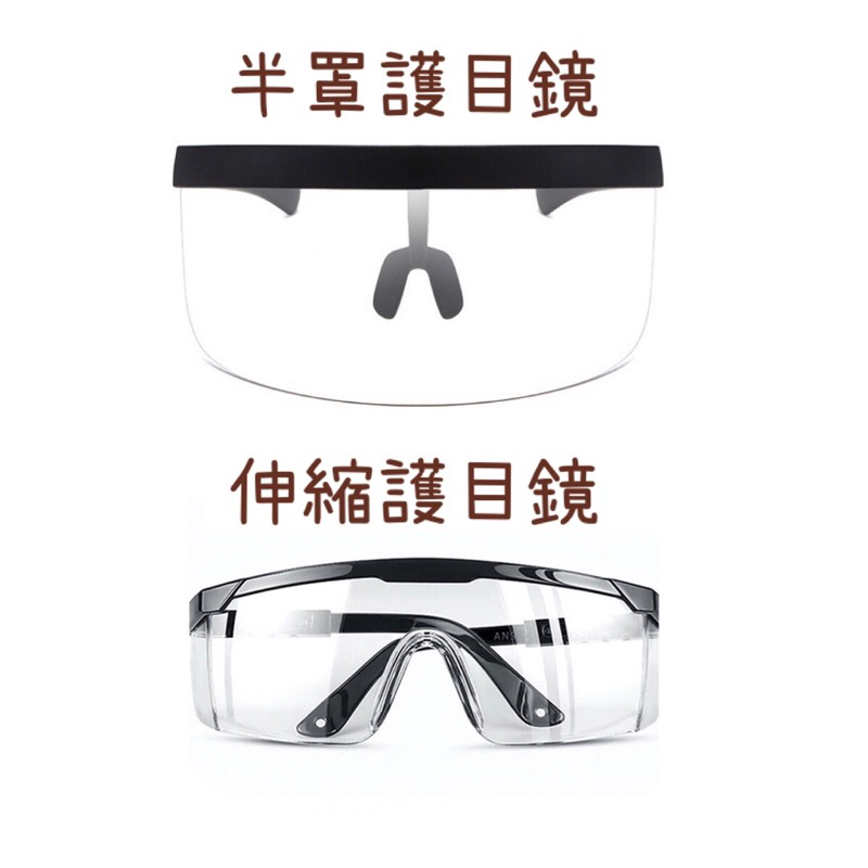 可伸縮角護目鏡 半罩式護目境 安全防護鏡 安全眼鏡 防風沙 防塵
