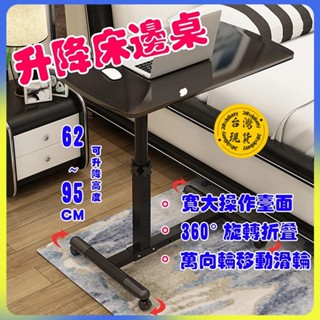 臺灣現貨 移動床邊桌 日系極簡懶人桌 床邊桌 餐桌 沙發桌 筆電桌 折疊電腦桌 床上桌 床桌輪子 升降可調節移動式升降桌