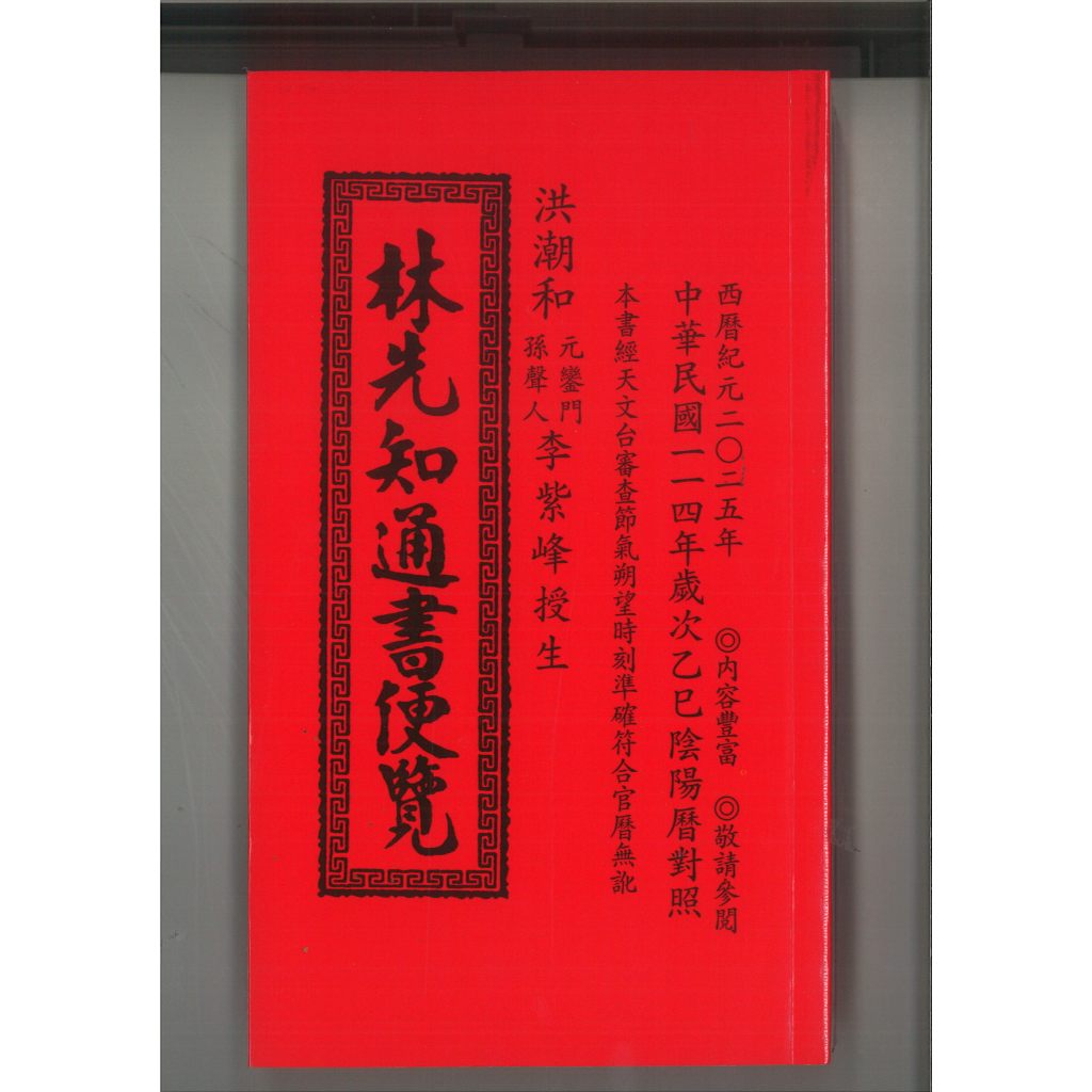 小簡文具坊 林先知 通書 2025年 114年 乙巳年 特大本 全場最便宜!!!!!