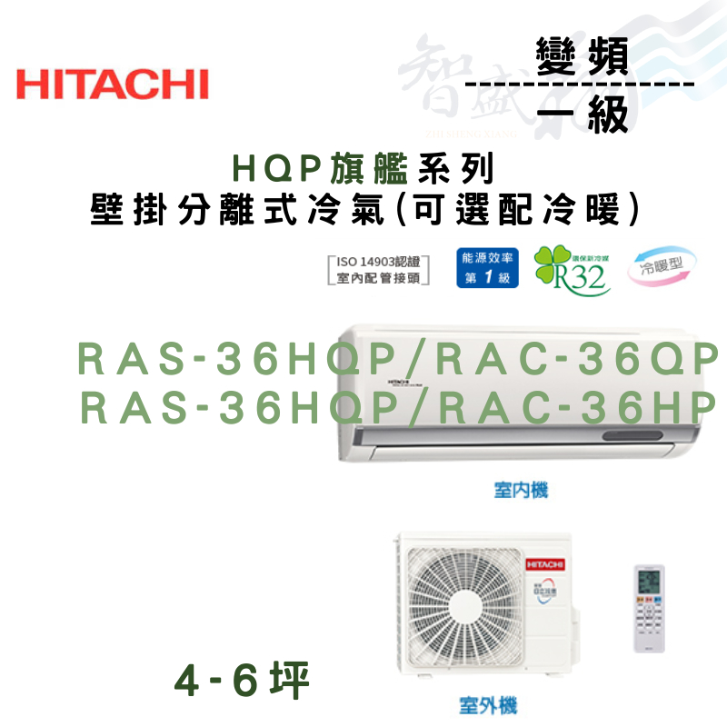 HITACHI日立 變頻 一級 壁掛 HQP旗艦系列 冷氣 RAS-36HQP 可選冷暖 含基本安裝 智盛翔冷氣家電