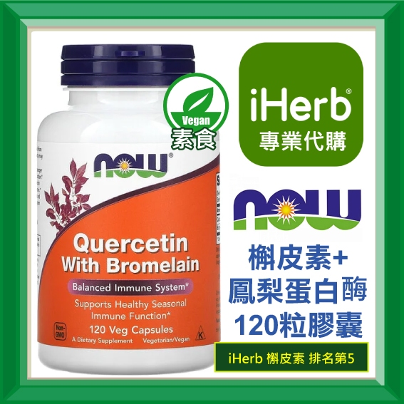 ✅iHerb代購✅免運✅開發票✅NOW Foods 槲皮素和鳳梨蛋白酶 Quercetin With Bromelain