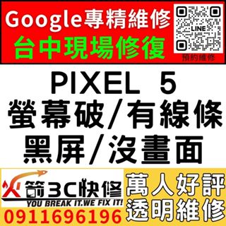 【台中Google手機維修】PIXEL 5/更換螢幕/閃爍/黑畫面/觸控亂點/異常/西屯手機快速維修/火箭3C