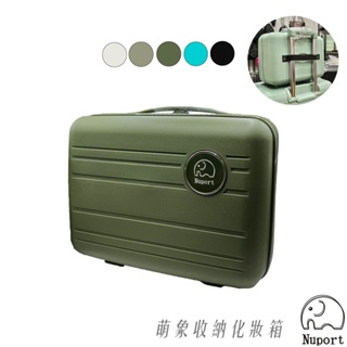 Nuport 萌象 化妝箱 收納箱 PP材質 可掛拉桿 可登機 旅行必備 多色可選 交換禮物 旅行 行李箱 旅行箱