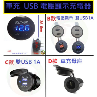 汽機車 改裝品 雙USB 車充 LED 電壓顯示 電壓表 充電器 汽車 機車 手機充電 改裝零件 車充母座 C40