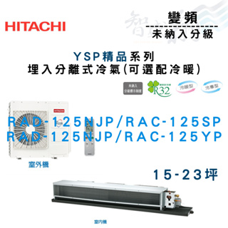 HITACHI日立 變頻 埋入式 YSP精品系列 冷氣 RAD-125NJP 可選配冷暖 含基本安裝 智盛翔冷氣家電