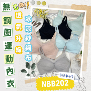 🆕 華歌爾 專利3D立體無鋼圈🤸‍♀️ NBB202 無鋼圈 運動內衣 呼吸泡模杯 冰涼紗網布 送咖啡劵乙張NS2302