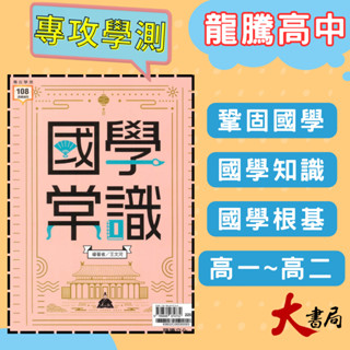 $《高中國文》龍騰『國學常識』國學知識 試題演練 115學測 108課綱 ● 大書局 網路線上書店 快速出貨 您升學的好夥伴!也推薦 翰林 南一