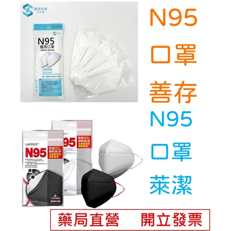 【N95口罩】現貨 N95 善存 萊潔 成人醫用口罩 CNS14774 永佳藥局