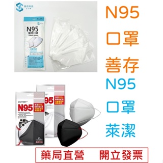 【N95口罩】現貨 N95 善存 萊潔 成人醫用口罩 CNS14774 永佳藥局