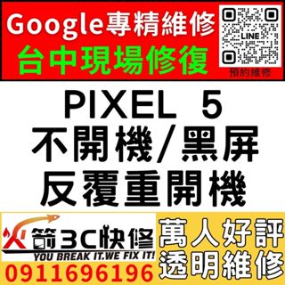 【台中Pixel主機板維修】PIXEL 5/不開機維修/CPU/不充電/wifi/藍芽/信號/手機維修/火箭3C