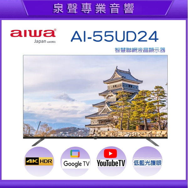 【泉聲音響】AIWA 日本愛華 AI-55UD24 55吋 4K HDR 智慧聯網液晶顯示器《聊聊有優惠》