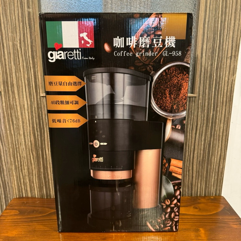 全新 義大利Giaretti 咖啡磨豆機 GL-958